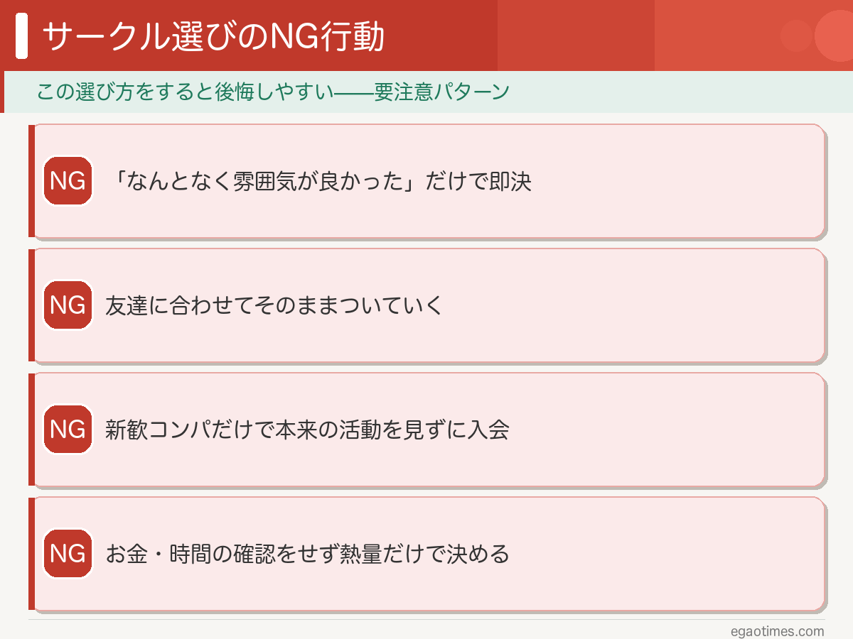 サークル選びでやってはいけない3つのNG行動