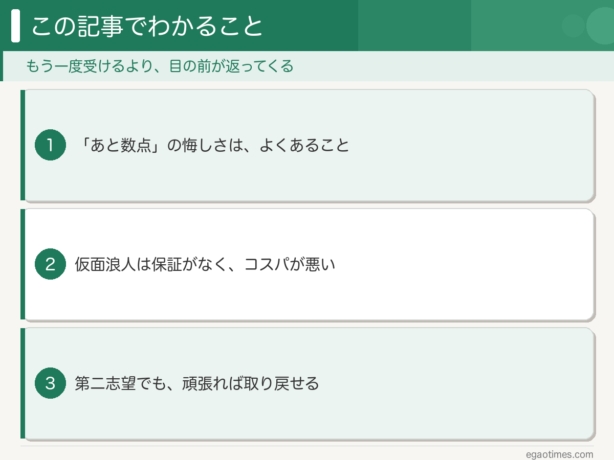 仮面浪人をおすすめしない理由と第二志望で得たことの概要