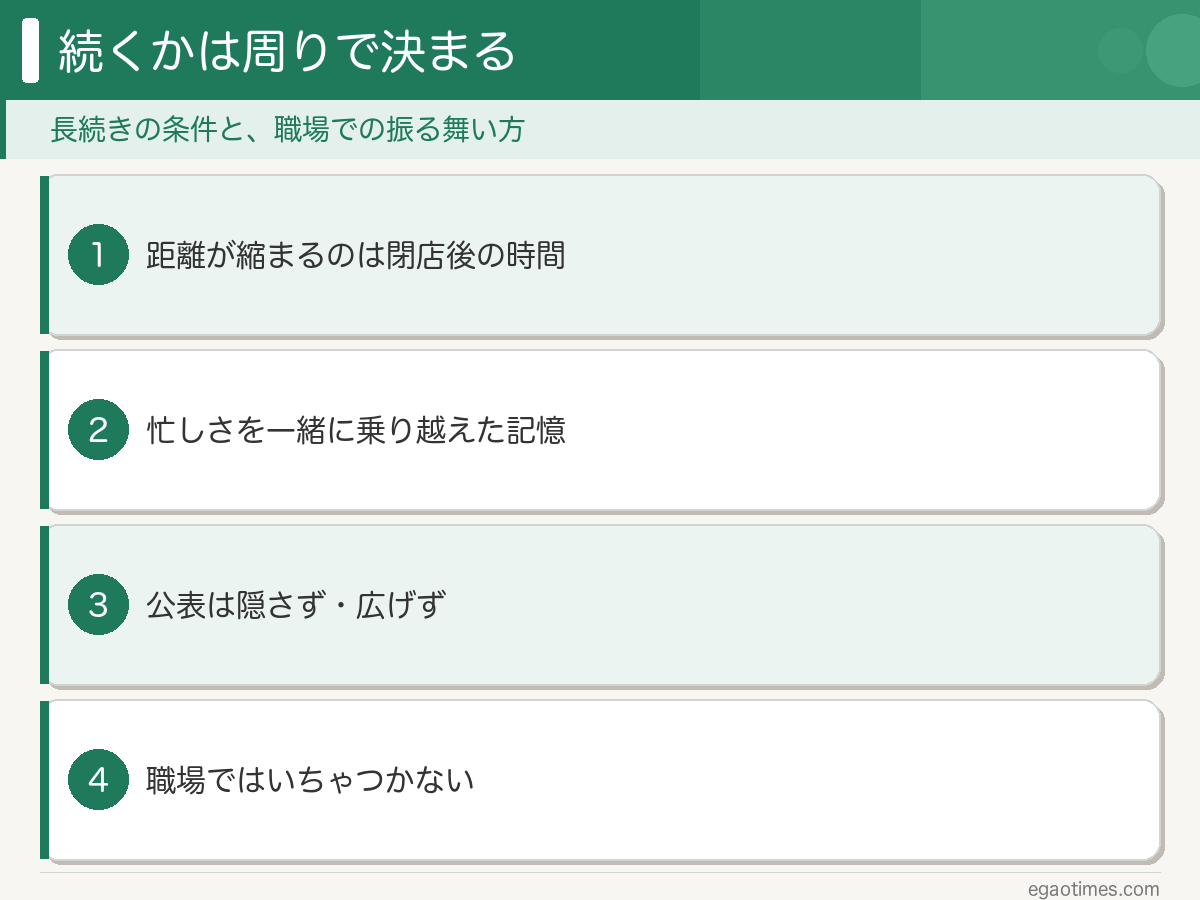バイト恋愛が長続きする理由：閉店後の時間・忙しさを乗り越えた記憶・素の人柄・周りをしらけさせない振る舞い