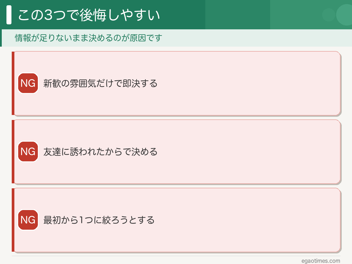 サークル選びで後悔しやすい3つのNG行動を示した図解